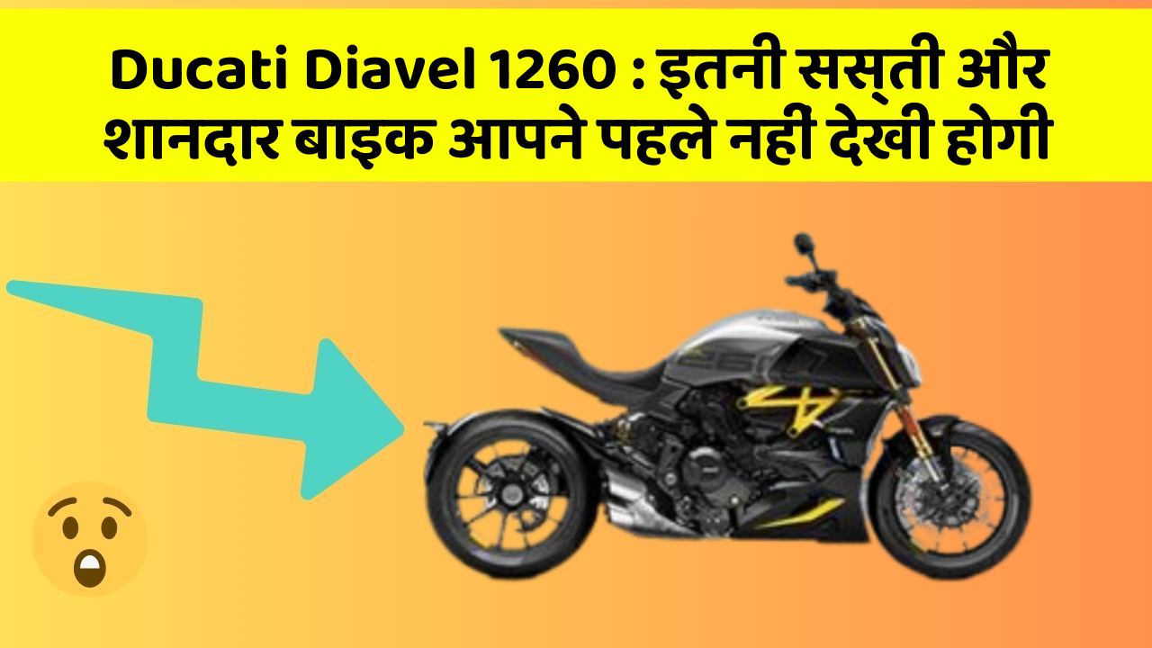 Ducati Diavel 1260: इतनी सस्ती और शानदार बाइक आपने पहले नहीं देखी होगी