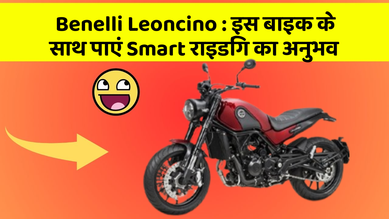 Benelli Leoncino: इस बाइक के साथ पाएं Smart राइडिंग का अनुभव