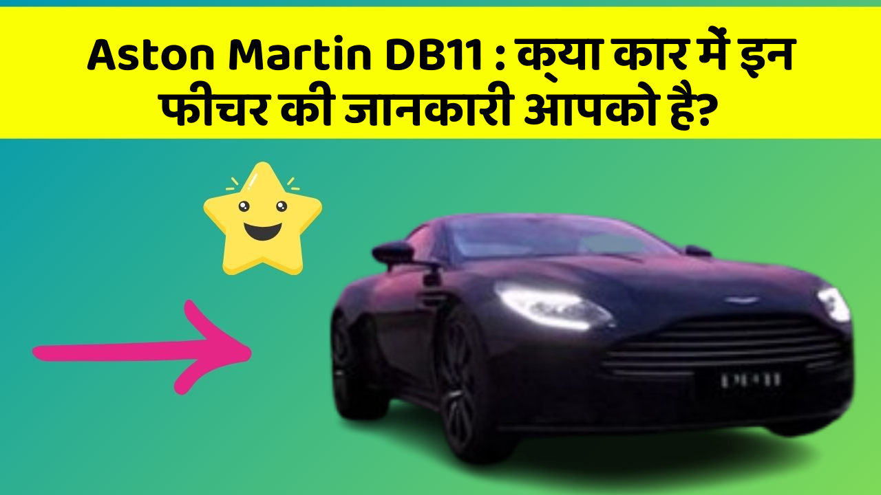 Aston Martin DB11: क्या कार में इन फीचर की जानकारी आपको है?