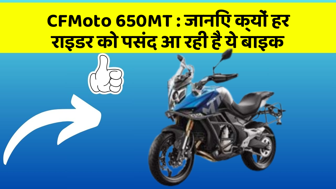 CFMoto 650MT: क्या आप जानते हैं, इन कार फीचर से बदल जाएगी आपकी Driving!