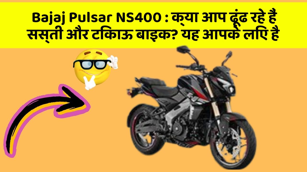 Bajaj Pulsar NS400 : क्या आप ढूंढ रहे हैं सस्ती और टिकाऊ बाइक? यह आपके लिए है