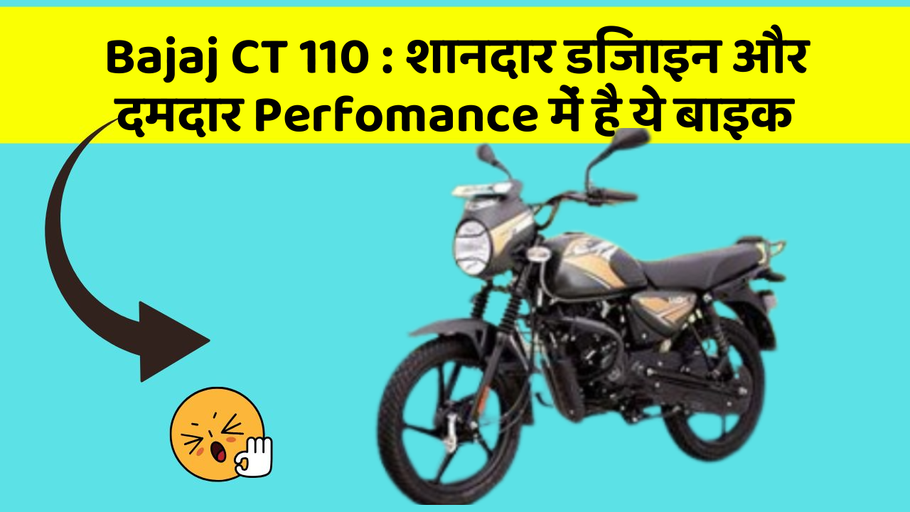 Bajaj CT 110 : शानदार डिजाइन और दमदार Perfomance में है ये बाइक