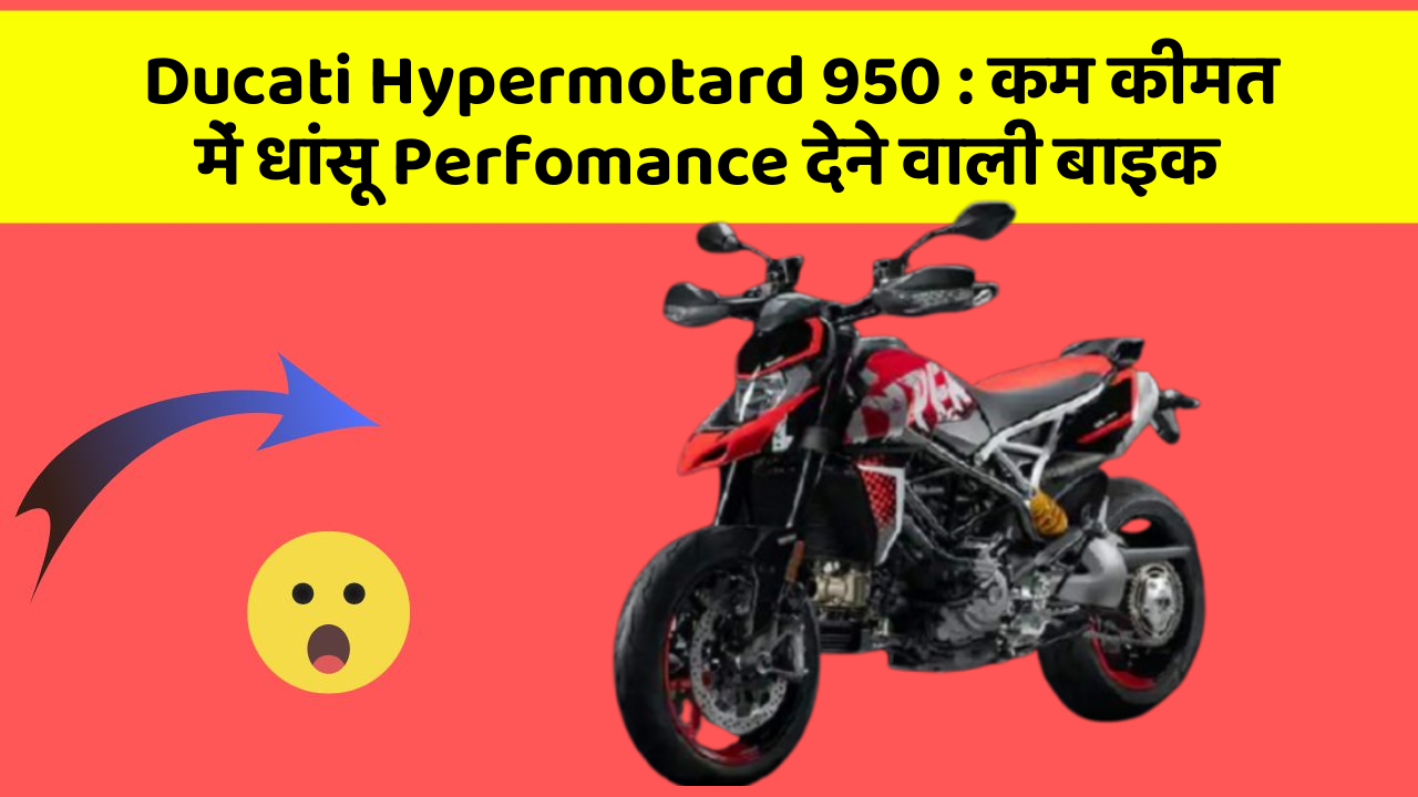 Ducati Hypermotard 950: कम कीमत में धांसू Perfomance देने वाली बाइक