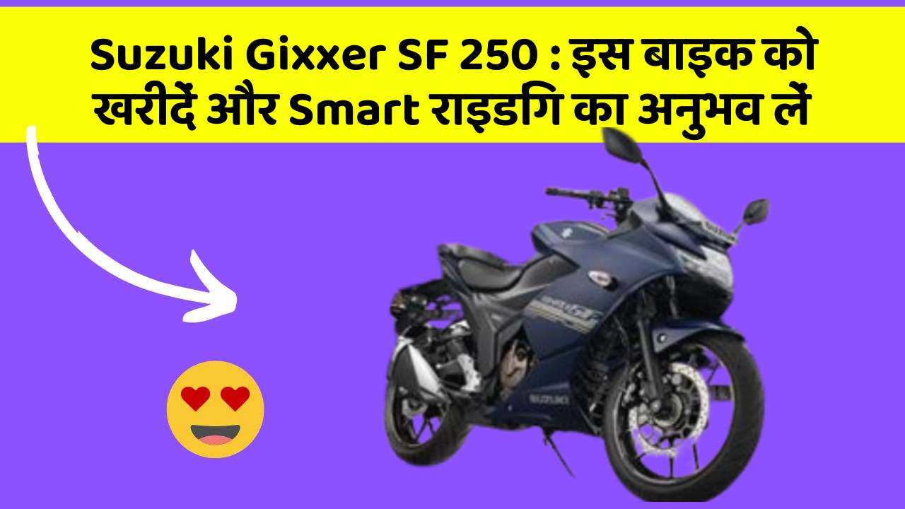 Suzuki Gixxer SF 250 : इस बाइक को खरीदें और Smart राइडिंग का अनुभव लें