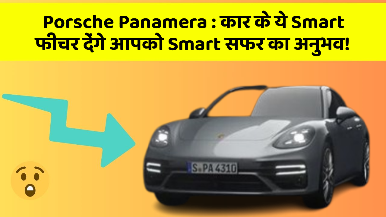 Porsche Panamera: कार के ये Smart फीचर देंगे आपको Smart सफर का अनुभव!