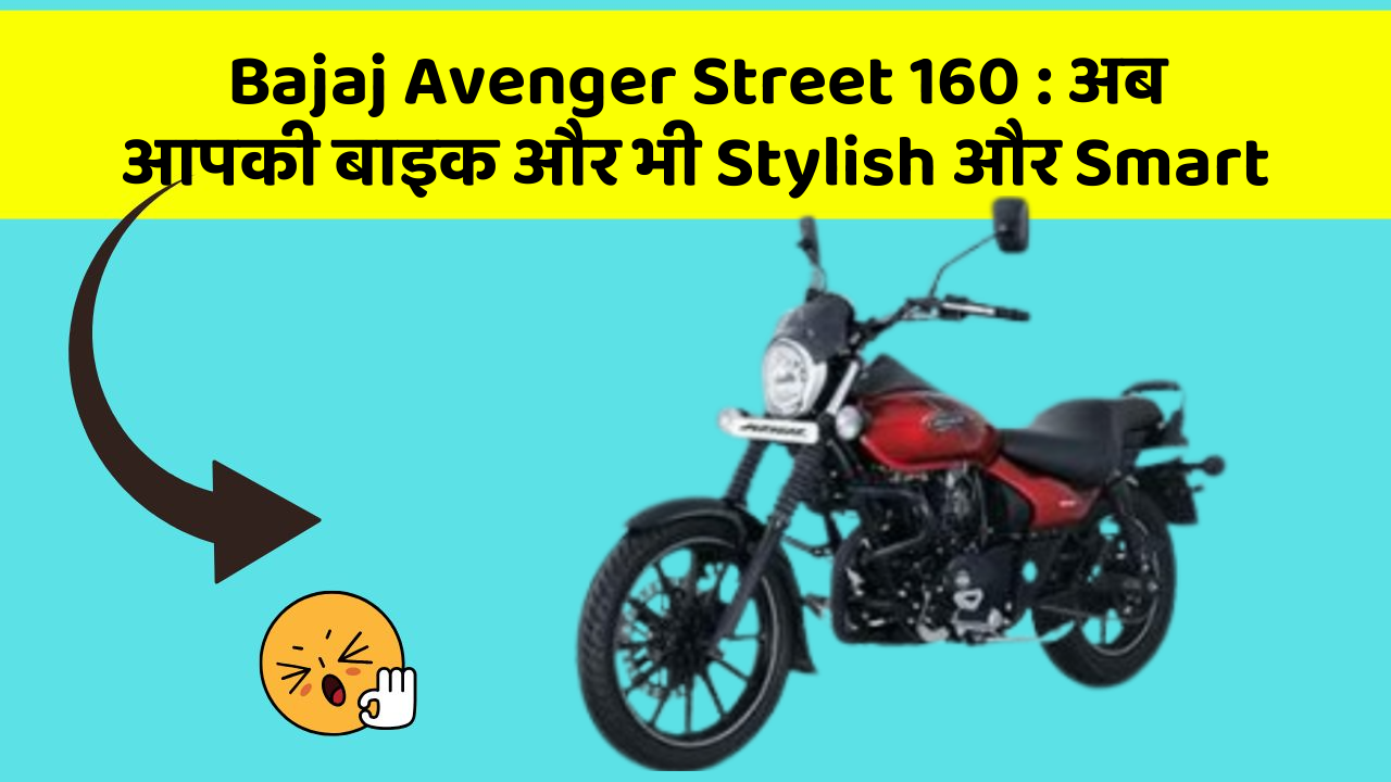 Bajaj Avenger Street 160 : अब आपकी बाइक और भी Stylish और Smart