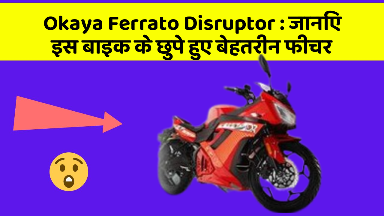 Okaya Ferrato Disruptor: जानिए इस बाइक के छुपे हुए बेहतरीन फीचर