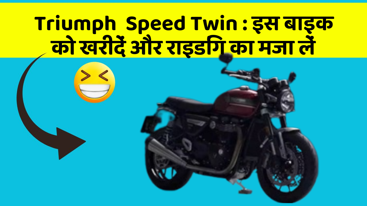 Triumph  Speed Twin : इस बाइक को खरीदें और राइडिंग का मजा लें