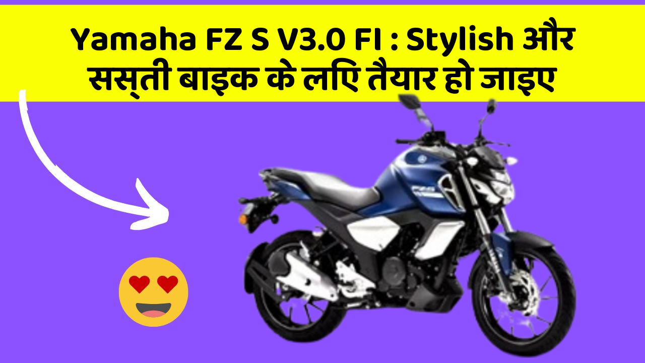 Yamaha FZ S V3.0 FI: Stylish और सस्ती बाइक के लिए तैयार हो जाइए