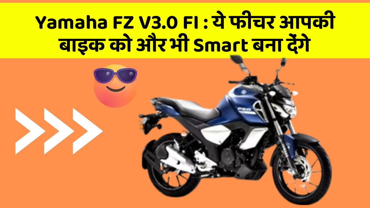 Yamaha FZ V3.0 FI:कार के इन फीचर को जानकर आप हैरान रह जाएंगे!