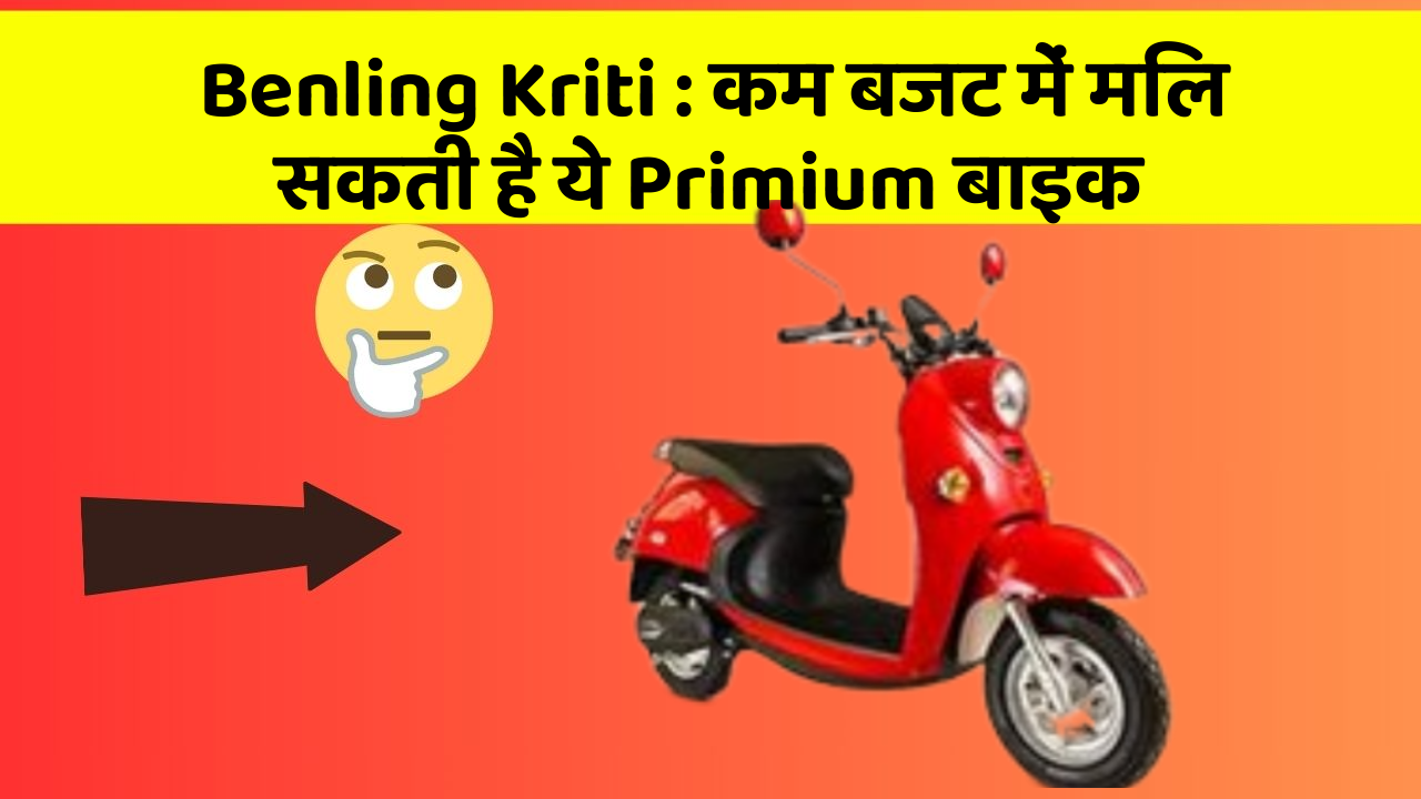 Benling Kriti : कम बजट में मिल सकती है ये Primium बाइक