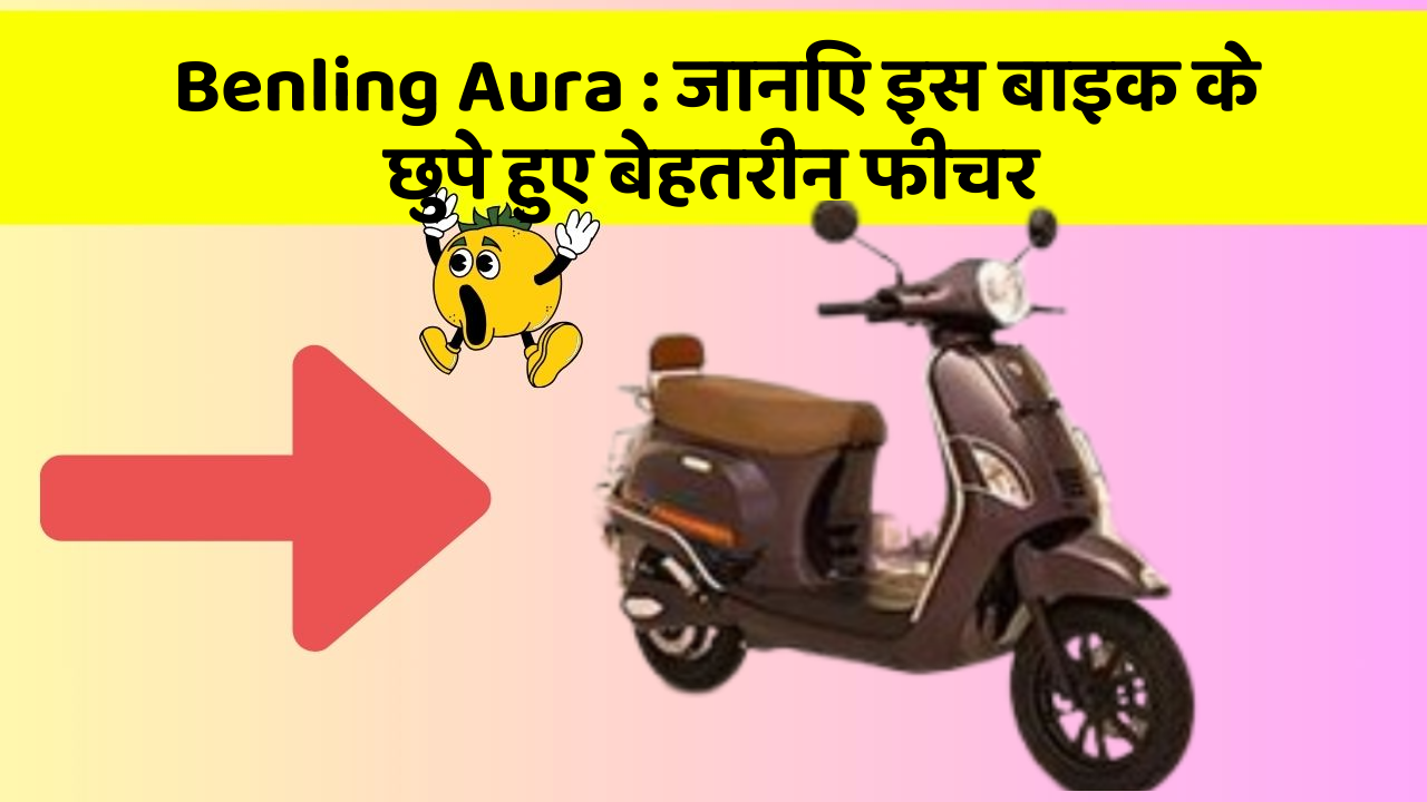 Benling Aura: जानिए इस बाइक के छुपे हुए बेहतरीन फीचर