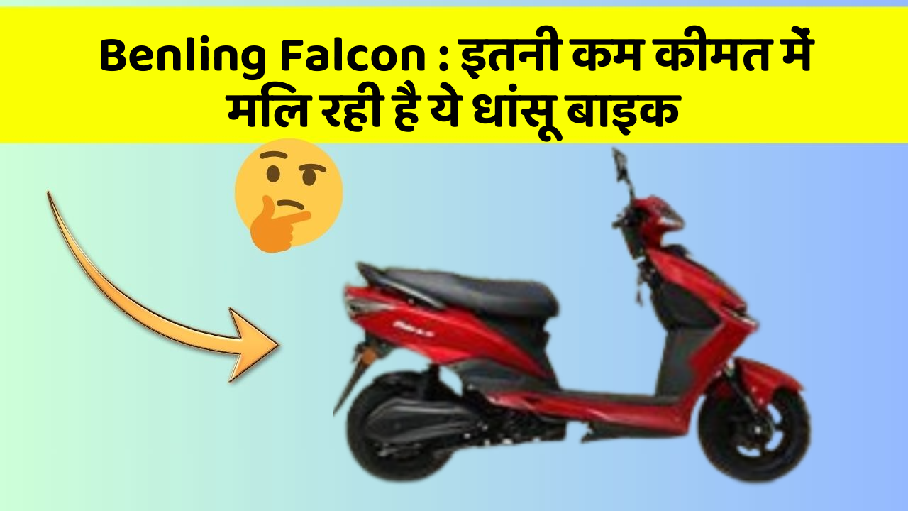 Benling Falcon: ये कार फीचर आपकी कार को देगा एक नया रूप!