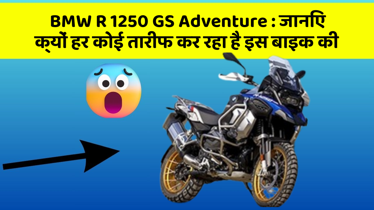 BMW R 1250 GS Adventure:कार के इन फीचर को जानकर आप हैरान रह जाएंगे!