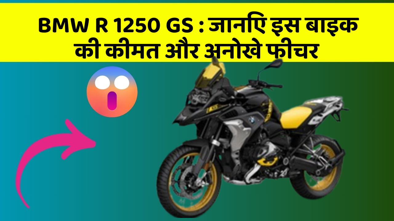 BMW R 1250 GS : जानिए इस बाइक की कीमत और अनोखे फीचर