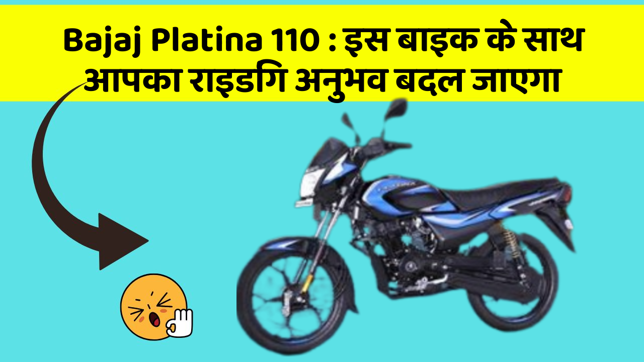 Bajaj Platina 110: इस बाइक के साथ आपका राइडिंग अनुभव बदल जाएगा