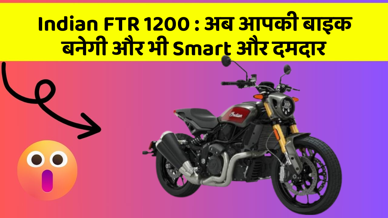 Indian FTR 1200: अब आपकी बाइक बनेगी और भी Smart और दमदार