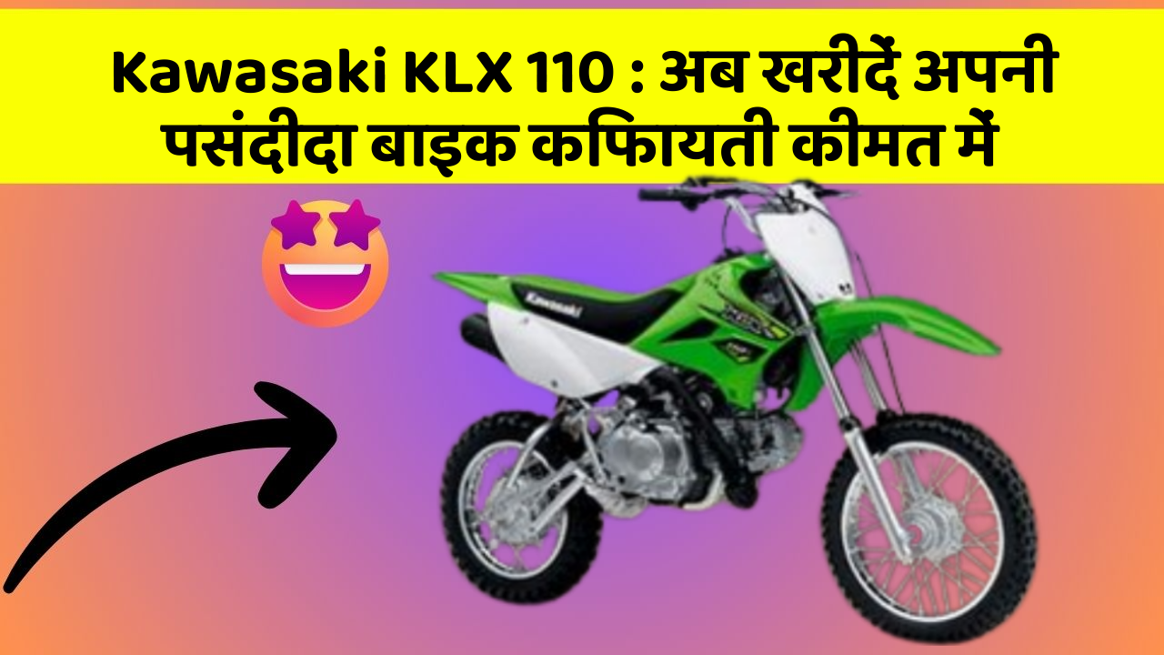 Kawasaki KLX 110 : अब खरीदें अपनी पसंदीदा बाइक किफायती कीमत में