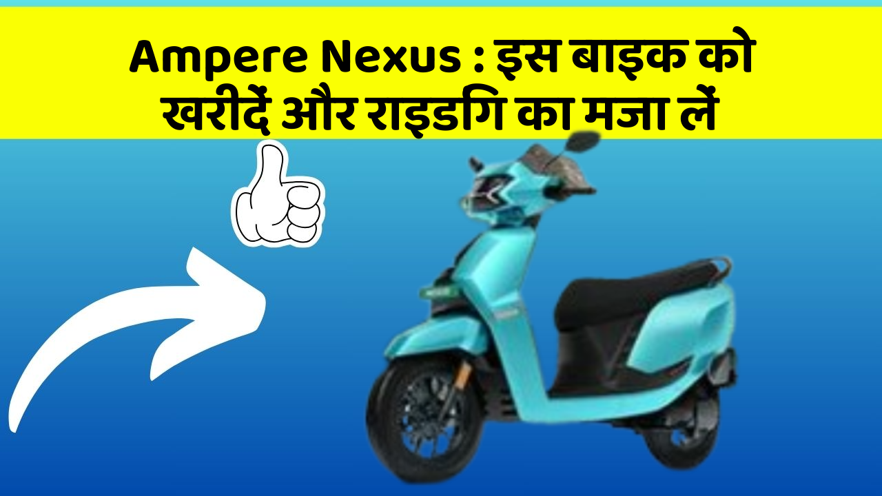 Ampere Nexus: इन फीचर के साथ आपका सफर होगा और भी मजेदार!