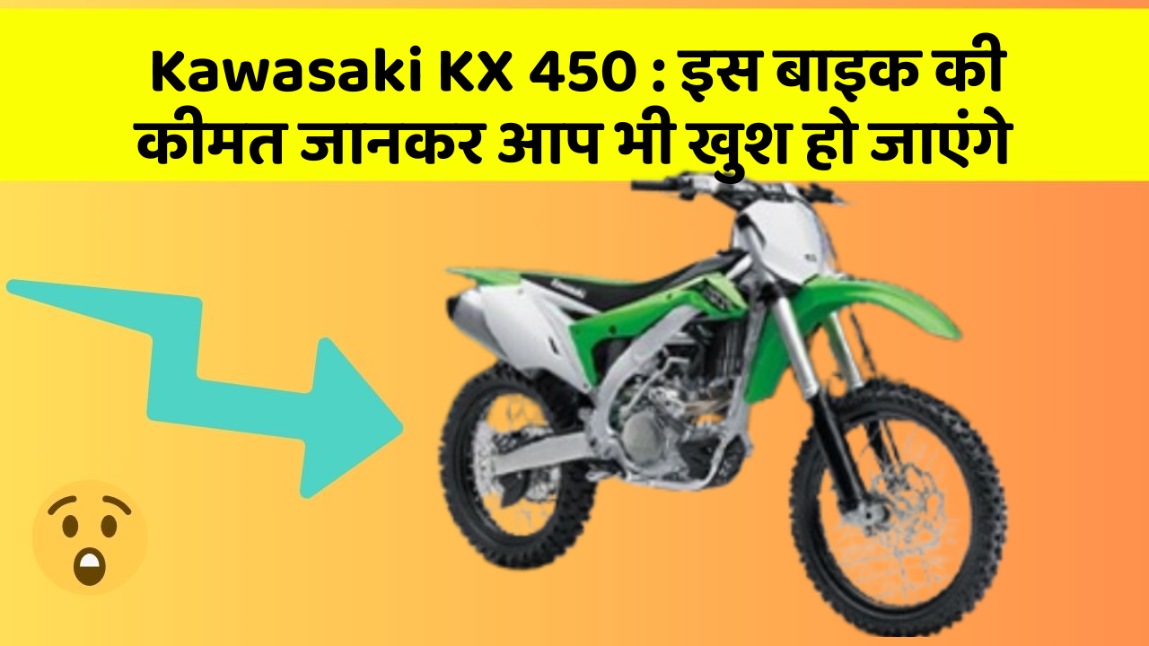 Kawasaki KX 450: इस बाइक की कीमत जानकर आप भी खुश हो जाएंगे