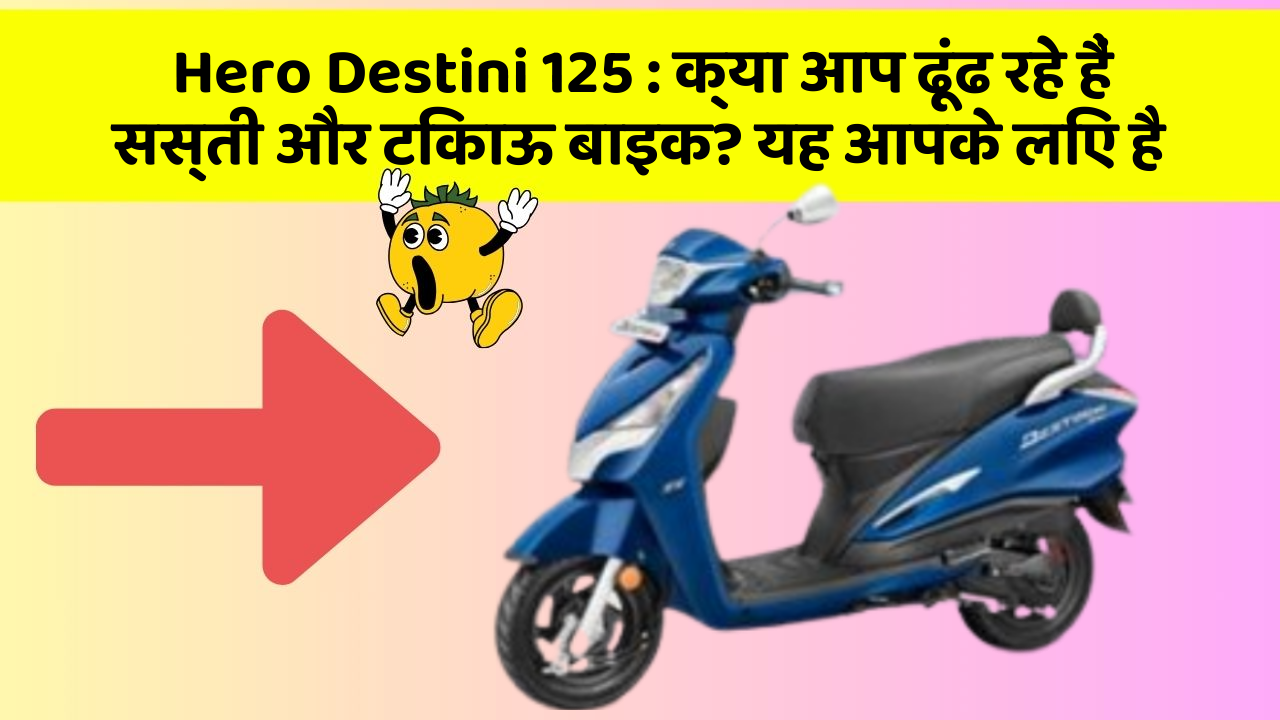 Hero Destini 125:हर Driver को अपनी कार में ये फीचर होने चाहिए!