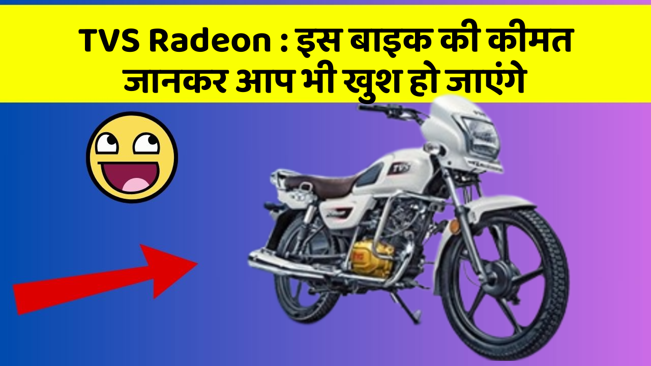 TVS Radeon: इस बाइक की कीमत जानकर आप भी खुश हो जाएंगे