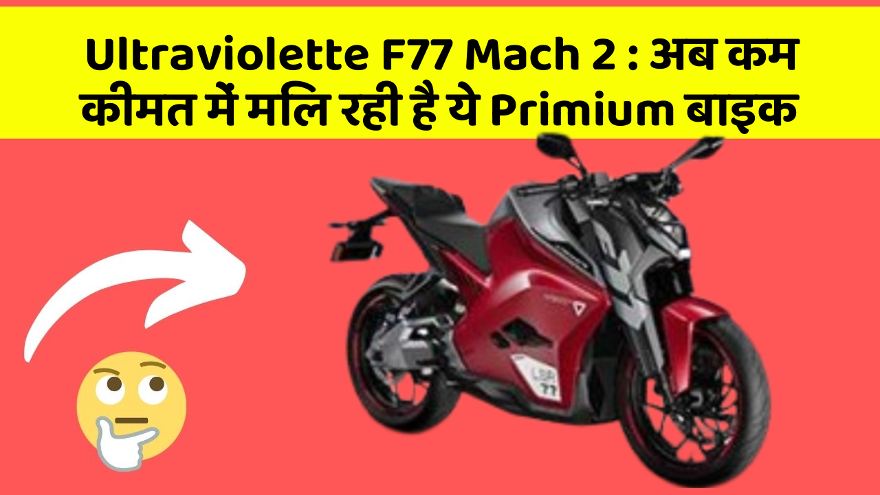 Ultraviolette F77 Mach 2 : अब कम कीमत में मिल रही है ये Primium बाइक