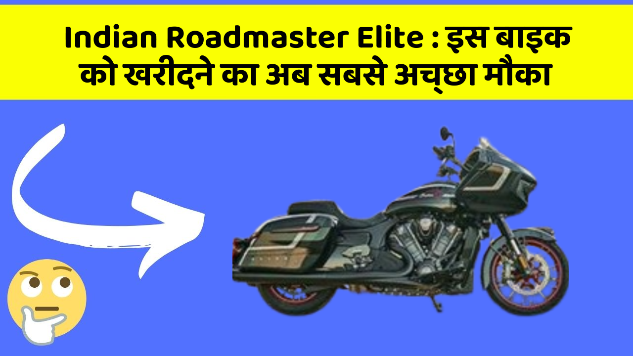 Indian Roadmaster Elite: इस बाइक को खरीदने का अब सबसे अच्छा मौका