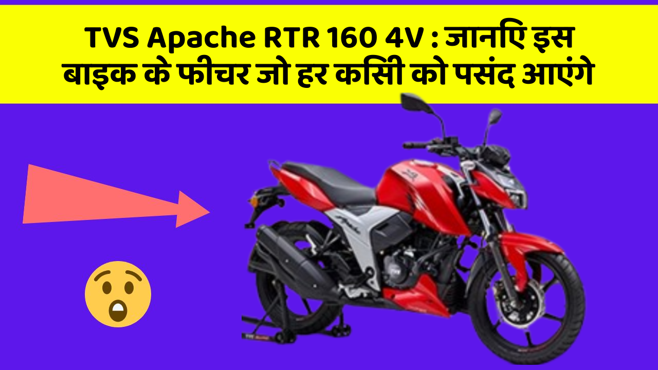 TVS Apache RTR 160 4V: जानिए इस बाइक के फीचर जो हर किसी को पसंद आएंगे