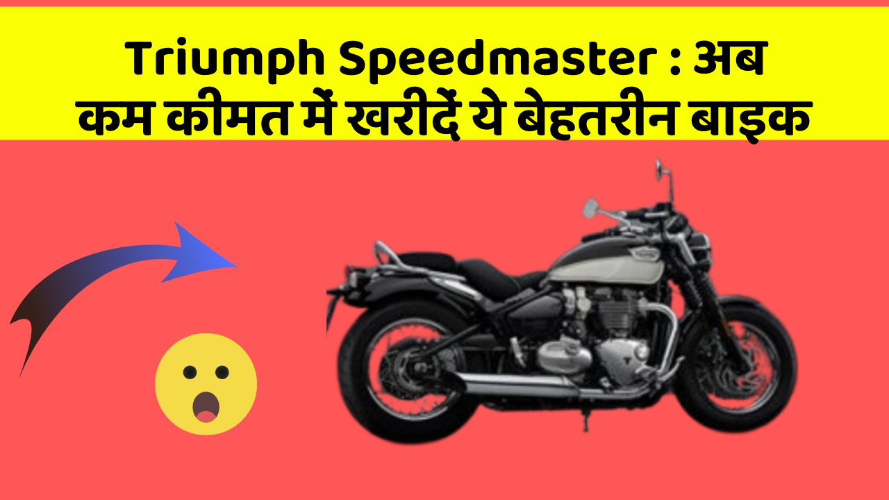 Triumph Speedmaster: अब कम कीमत में खरीदें ये बेहतरीन बाइक