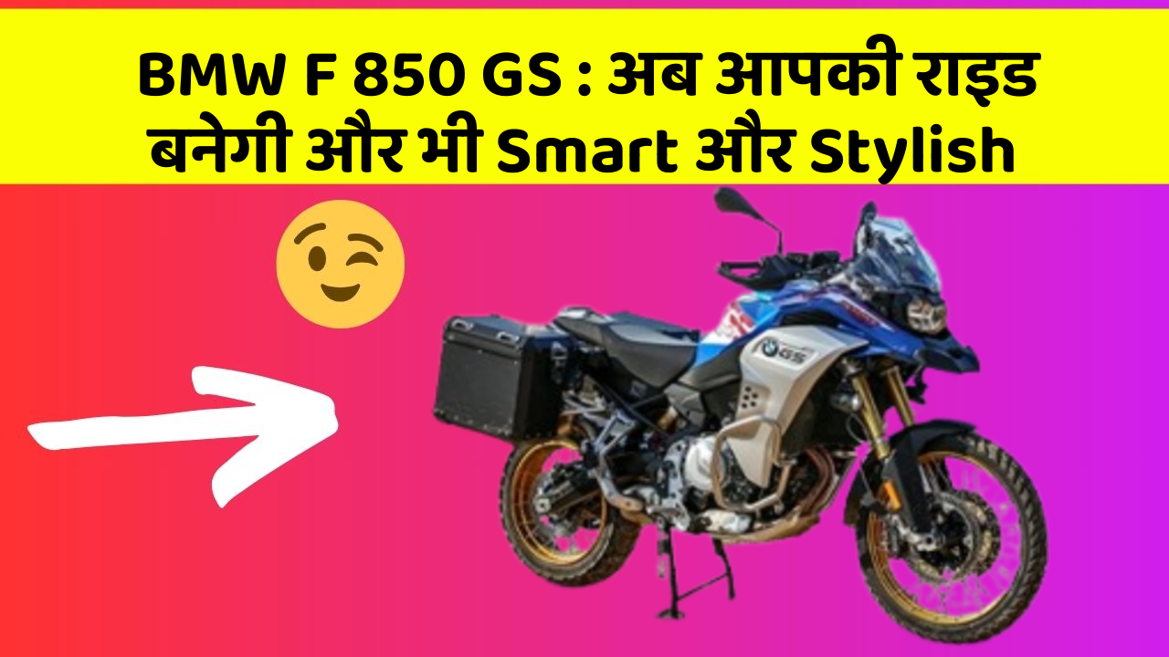 BMW F 850 GS: अब आपकी राइड बनेगी और भी Smart और Stylish