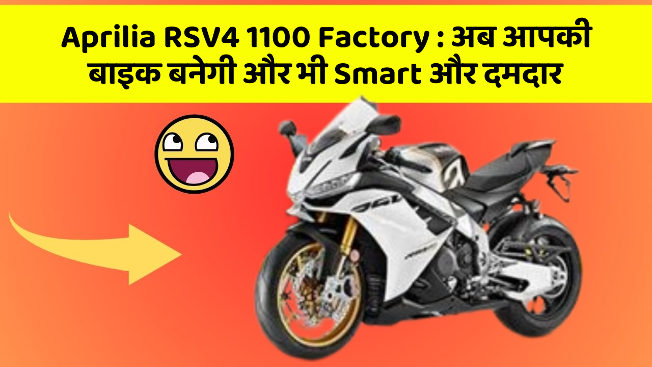 Aprilia RSV4 1100 Factory: कार में ये फीचर आपको देंगे एक Smart लुक!
