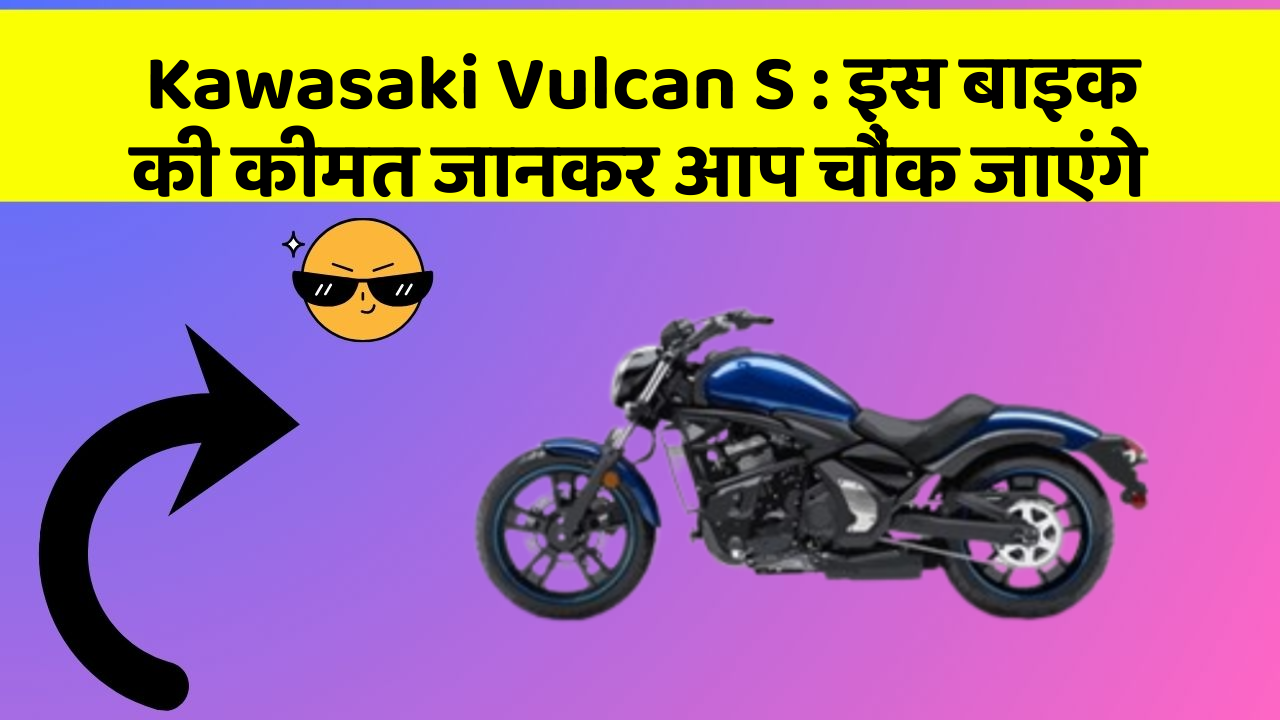 Kawasaki Vulcan S: क्या आपकी कार में ये राज छुपे हुए हैं?