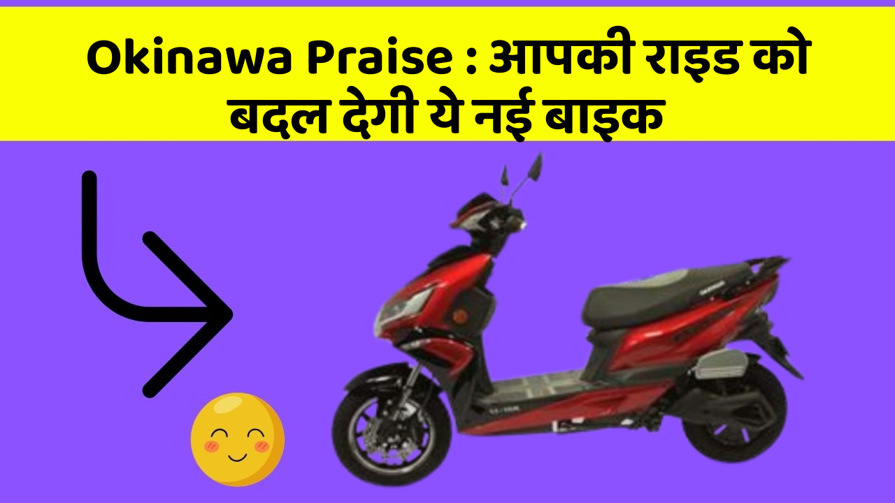 Okinawa Praise: आपकी राइड को बदल देगी ये नई बाइक