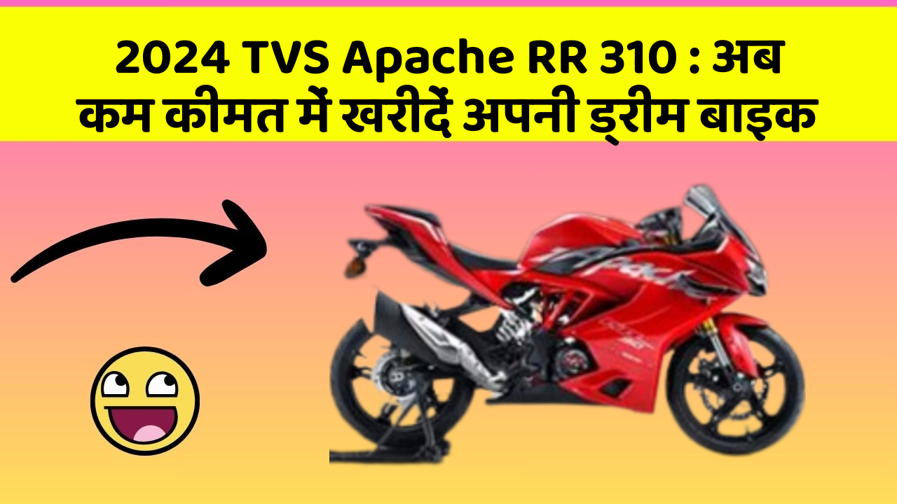 2024 TVS Apache RR 310: अब कम कीमत में खरीदें अपनी ड्रीम बाइक