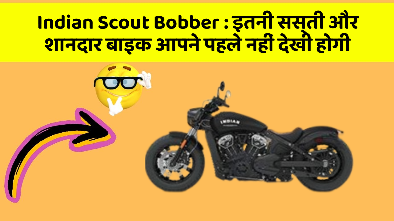 Indian Scout Bobber: इतनी सस्ती और शानदार बाइक आपने पहले नहीं देखी होगी