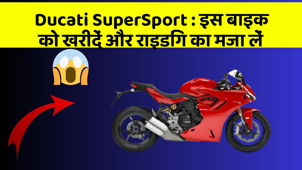 Ducati SuperSport: इस बाइक को खरीदें और राइडिंग का मजा लें