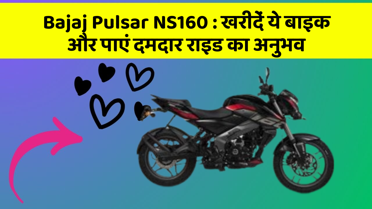 Bajaj Pulsar NS160: क्या आप अपनी कार में ये नए फीचर चाहते हैं?