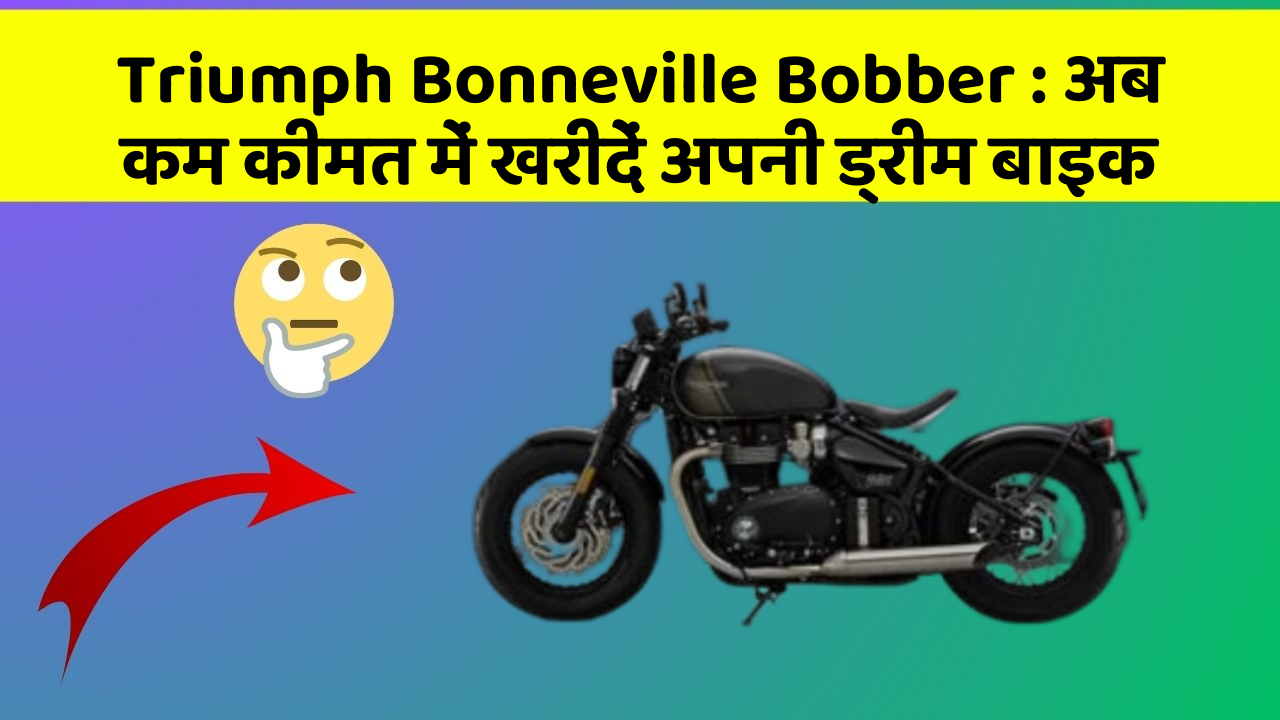 Triumph Bonneville Bobber: अब कम कीमत में खरीदें अपनी ड्रीम बाइक