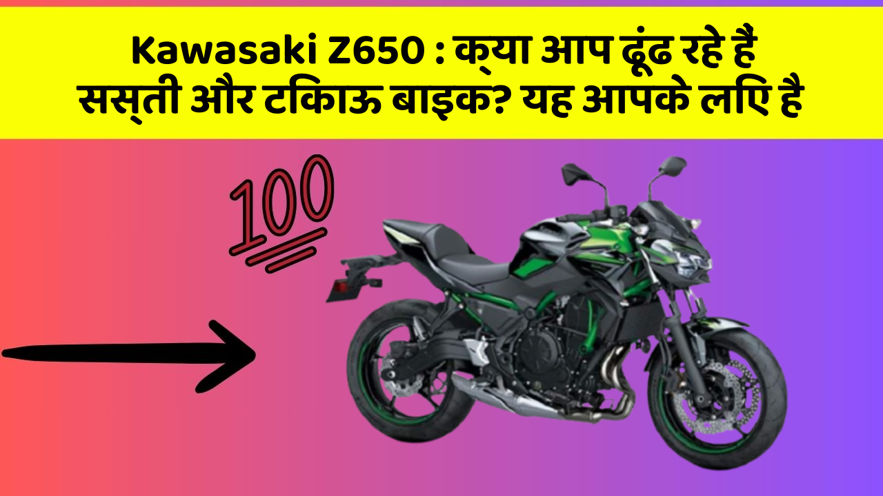 Kawasaki Z650 : क्या आप ढूंढ रहे हैं सस्ती और टिकाऊ बाइक? यह आपके लिए है