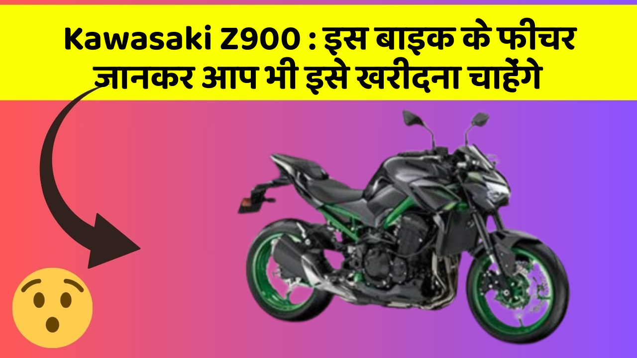 Kawasaki Z900: इस बाइक के फीचर जानकर आप भी इसे खरीदना चाहेंगे