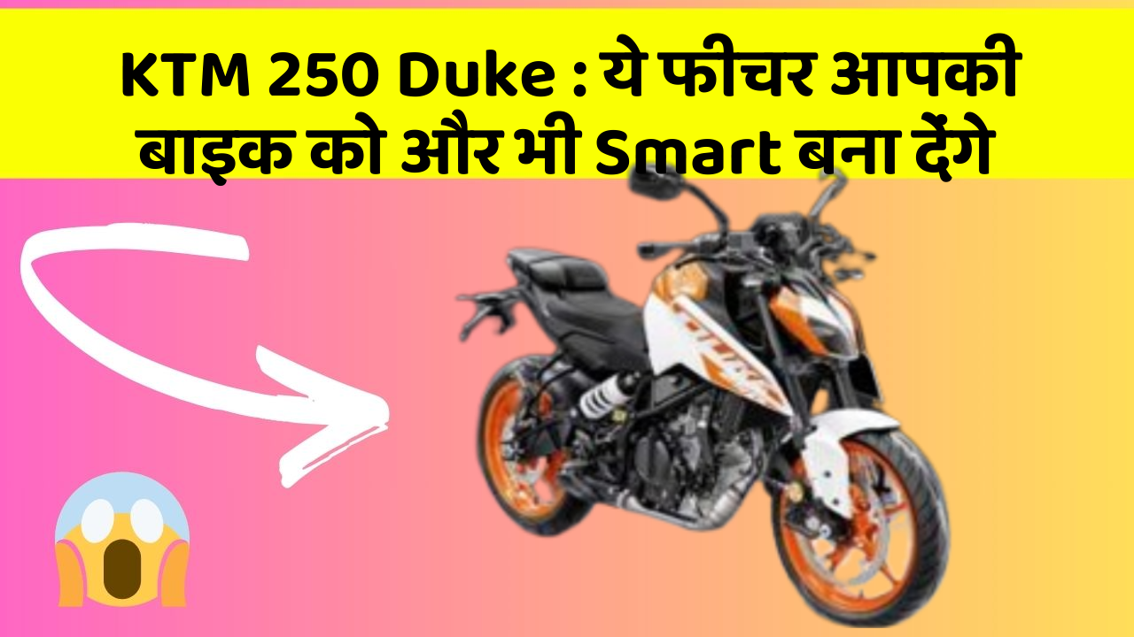 KTM 250 Duke: कार के इन फीचर को जानकर आप हैरान रह जाएंगे!