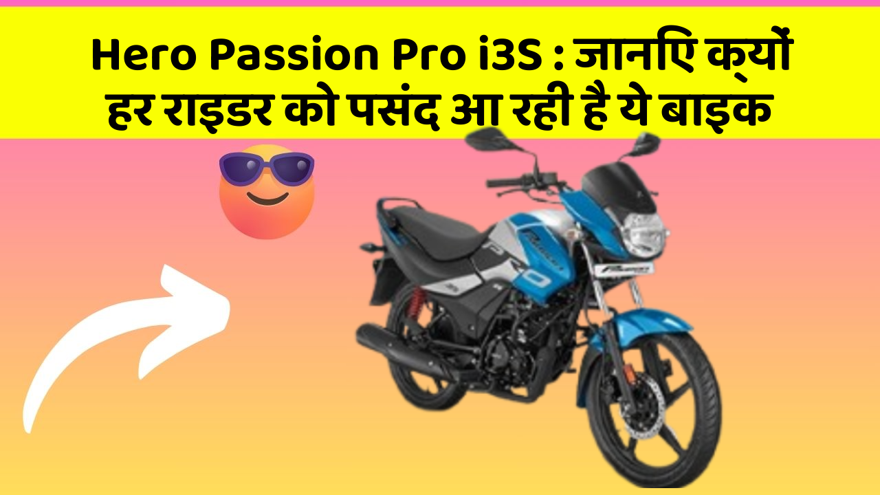 Hero Passion Pro i3S: जानिए क्यों हर राइडर को पसंद आ रही है ये बाइक