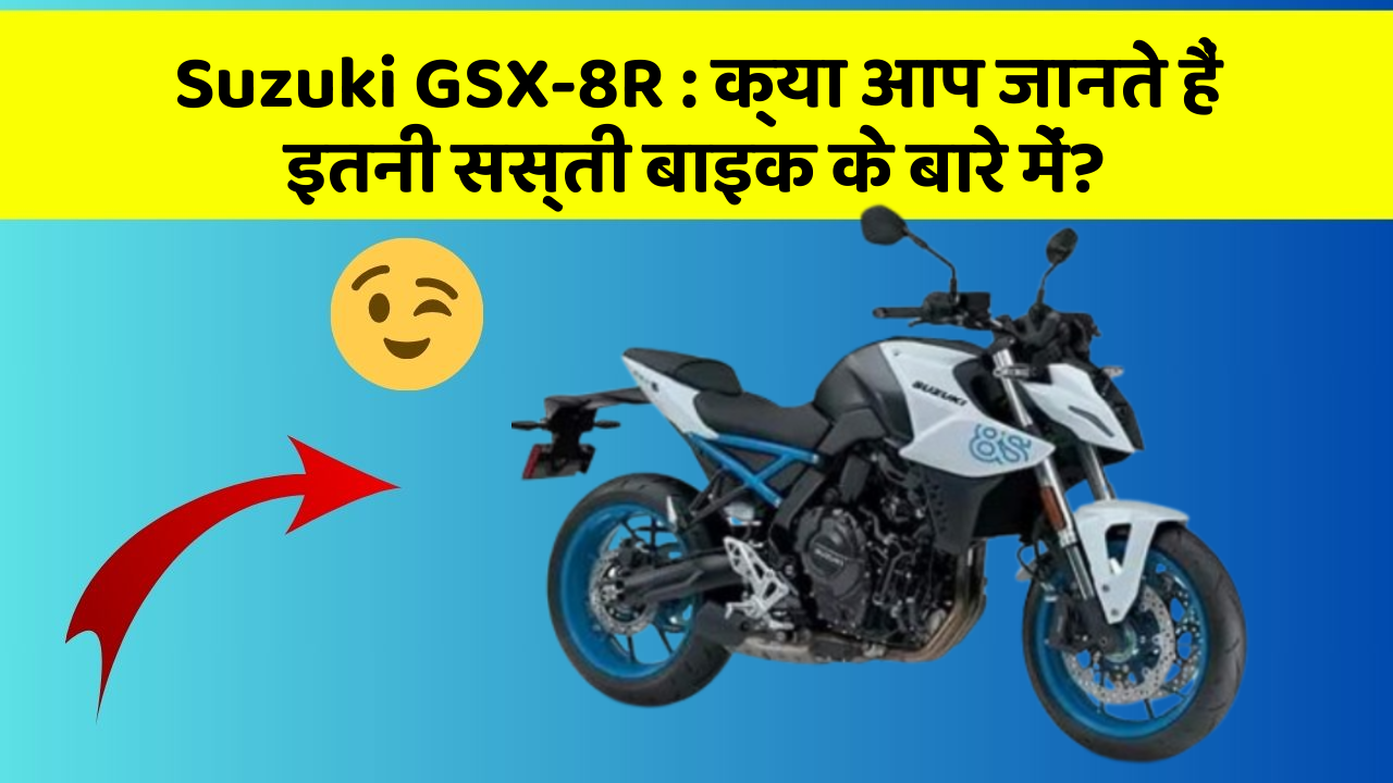 Suzuki GSX-8R: क्या आप जानते हैं इतनी सस्ती बाइक के बारे में?