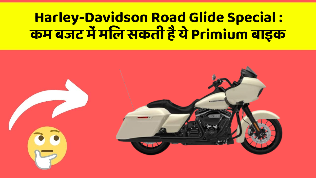 Harley-Davidson Road Glide Special: कम बजट में मिल सकती है ये Primium बाइक