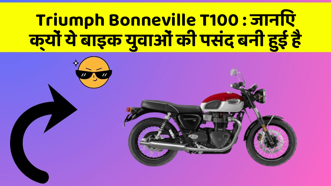 Triumph Bonneville T100: जानिए कार के ये फीचर कैसे आपकी यात्रा को बदल सकते हैं!