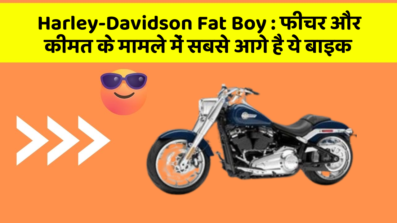 Harley-Davidson Fat Boy: क्या आपकी कार में ये अनोखा फीचर है?