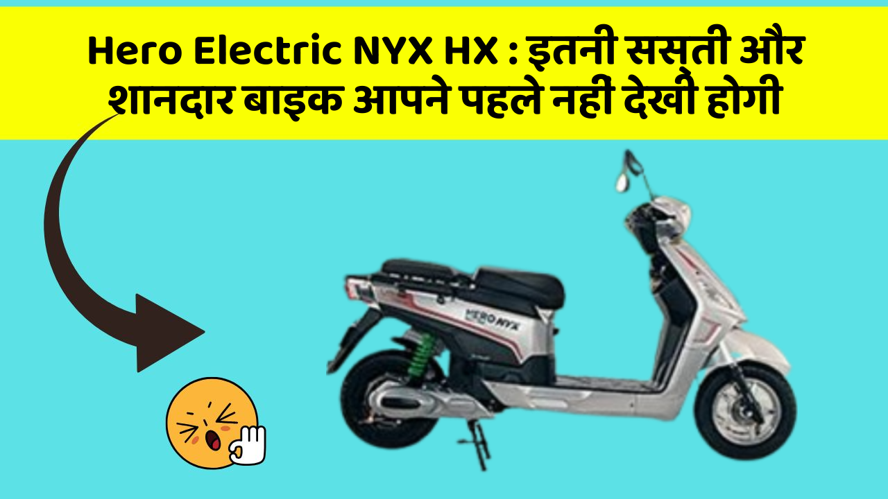 Hero Electric NYX HX: कार में ये फीचर जरूर होना चाहिए, वरना आपका सफर नहीं होगा खुशहाल!