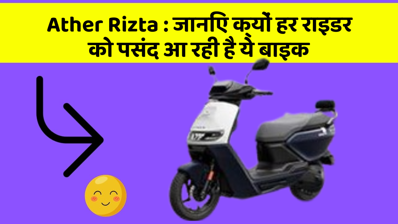Ather Rizta: क्या आप जानते हैं, इन कार फीचर से बदल जाएगी आपकी Driving!