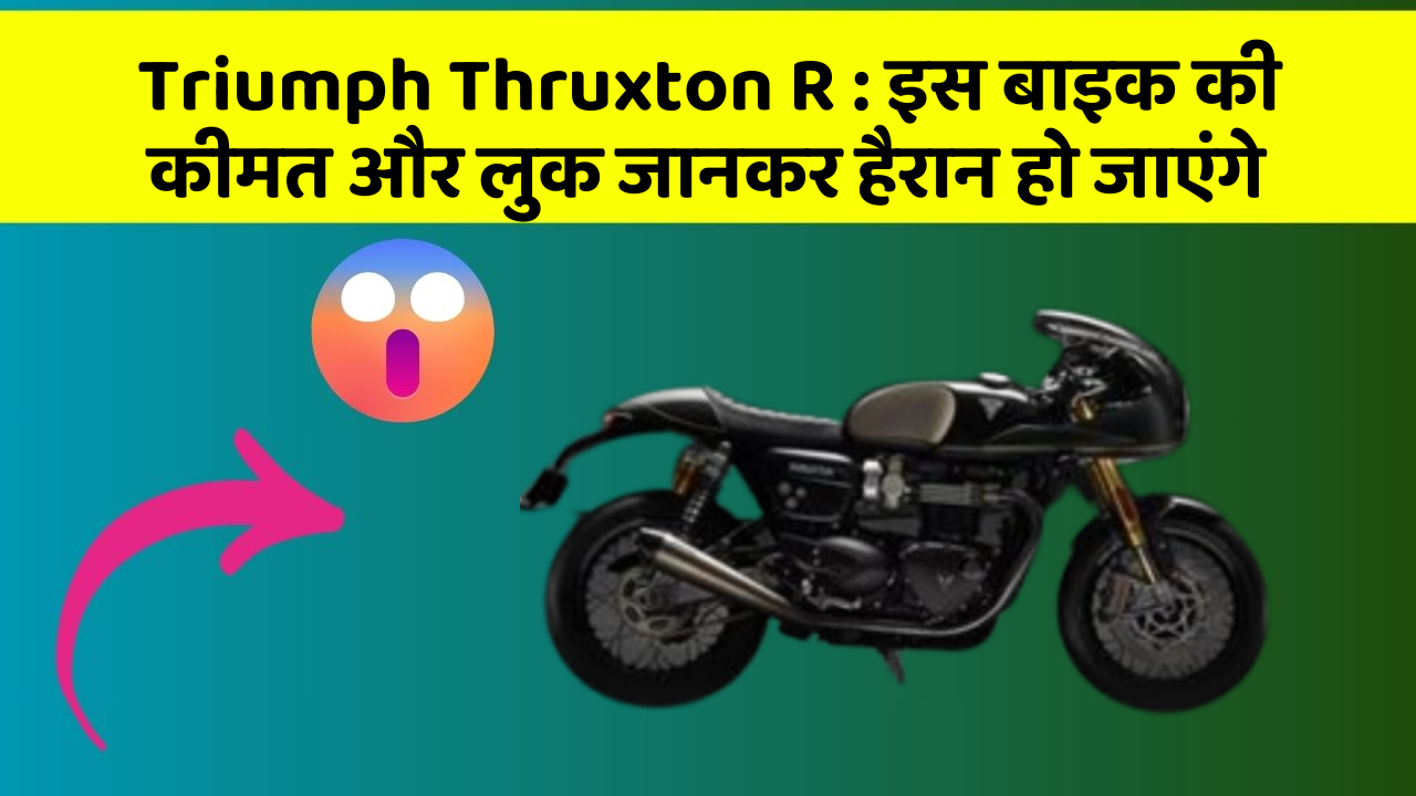 Triumph Thruxton R: जानिए कार के वो फीचर जो आपके Driving अनुभव को बदल देंगे!